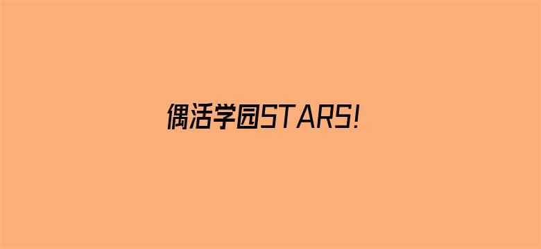 偶活学园STARS！第二季（普通话版）