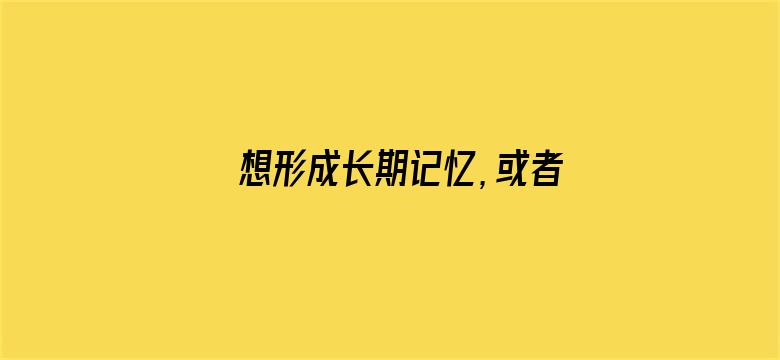 想形成长期记忆，或者永久记忆，需要重复记忆多少天并且多少遍？